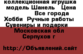 Bearbrick1000 коллекционная игрушка, модель Шанель › Цена ­ 30 000 - Все города Хобби. Ручные работы » Сувениры и подарки   . Московская обл.,Серпухов г.